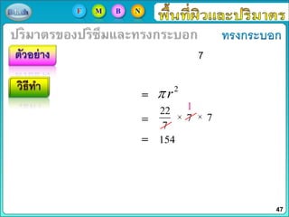 7
2
r
22
7
7 7
1
154
47
F M B N
 