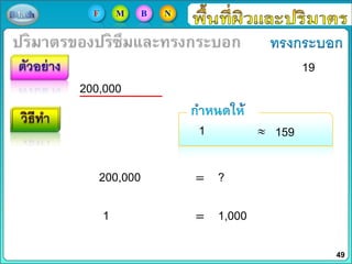 19
200,000
1 159
200,000 ?
1 1,000
49
F M B N
 