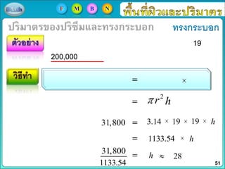 h
19
200,000
2
r
3.14 19 19
1133.54
h
31,800
h
31,800
h
1133.54
28
51
F M B N
 