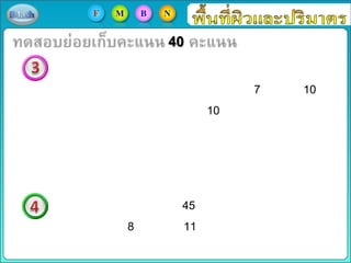 45
8 11
40
7 10
10
F M B N
 