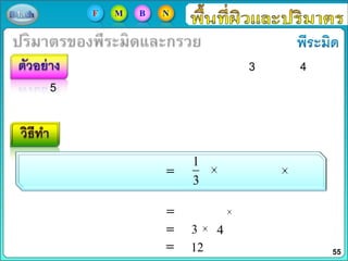 3 4
5
1
3
3 4
12 55
F M B N
 