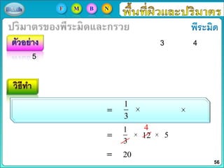 3 4
5
1
3
12 5
20
1
3
4
56
F M B N
 