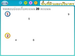20
F M B N
9
5
4 6
 