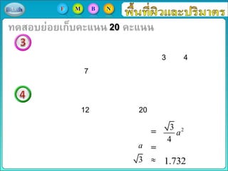 20
F M B N
3 4
7
12 20
23
4
a
a
3 1.732
 