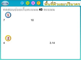4 3.14
40
7 10
F M B N
 