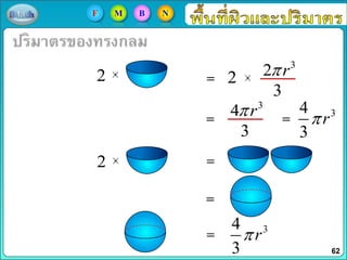 2
3
2 r
3
2
2
3
4 r
3
34
3
r
34
3
r
62
F M B N
 