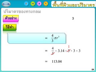 3
34
3
r
4
3
3.14 3 3 3
113.04
1
64
F M B N
 