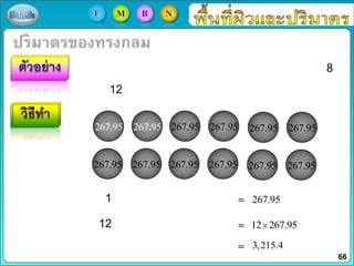 8
12
267.951
12 267.9512
3,215.4
267.95 267.95 267.95 267.95 267.95 267.95
267.95 267.95 267.95 267.95 267.95 267.95
66
F M B N
 
