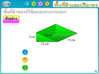 5 cm
12 cm
13 cm
15 cm
71
F M B N
 