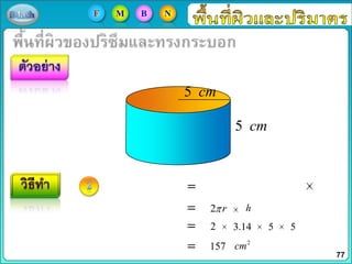 5 cm
5 cm
2 r
2
h
2
cm
3.14 5 5
157
77
F M B N
 