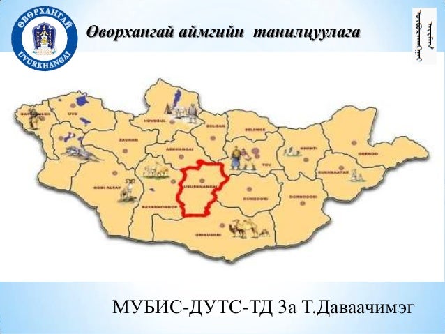 Өвөрхангай танилцуулага