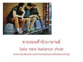 รองเท้านิวบาลานซ์ | by NewbalanceThebestshop