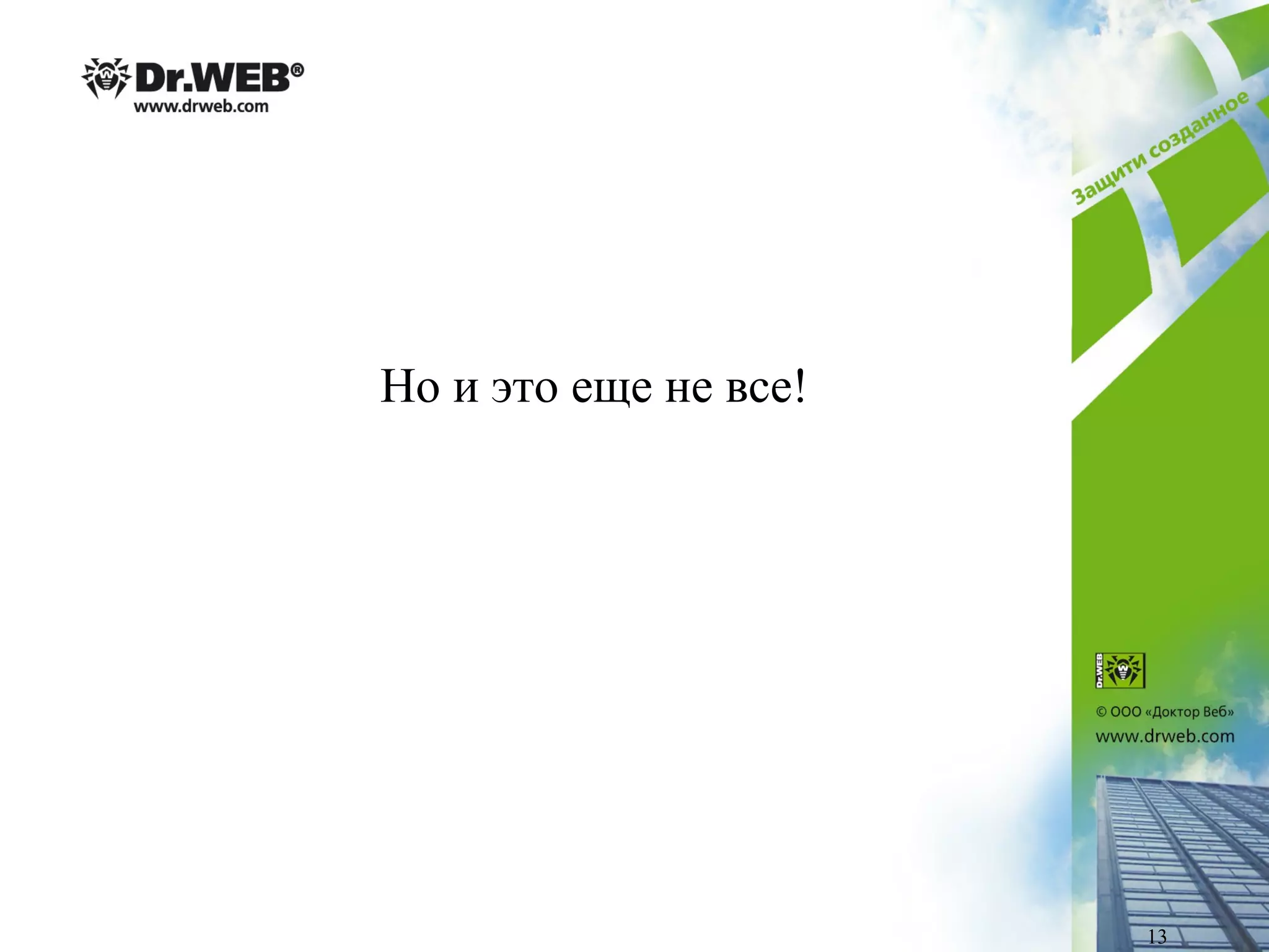 Но и это еще не все!
13
 