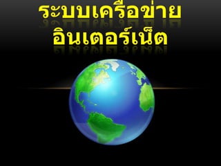 ระบบเครือข่ายอินเตอร์เน็ต พรีเซอร์