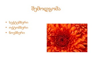 შემოდგომა
• სექტემბერი
• ოქტომბერი
• ნოემბერი
 