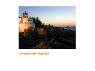 გისურვებთ წარმატებებს
 