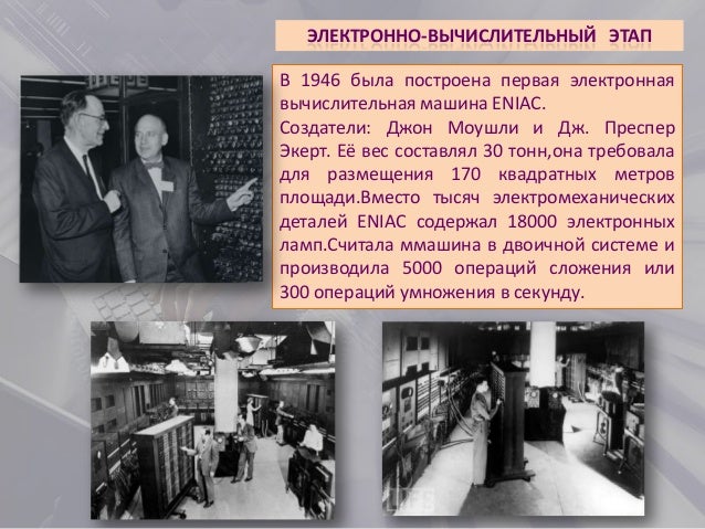 Первая электронная вычислительная машина