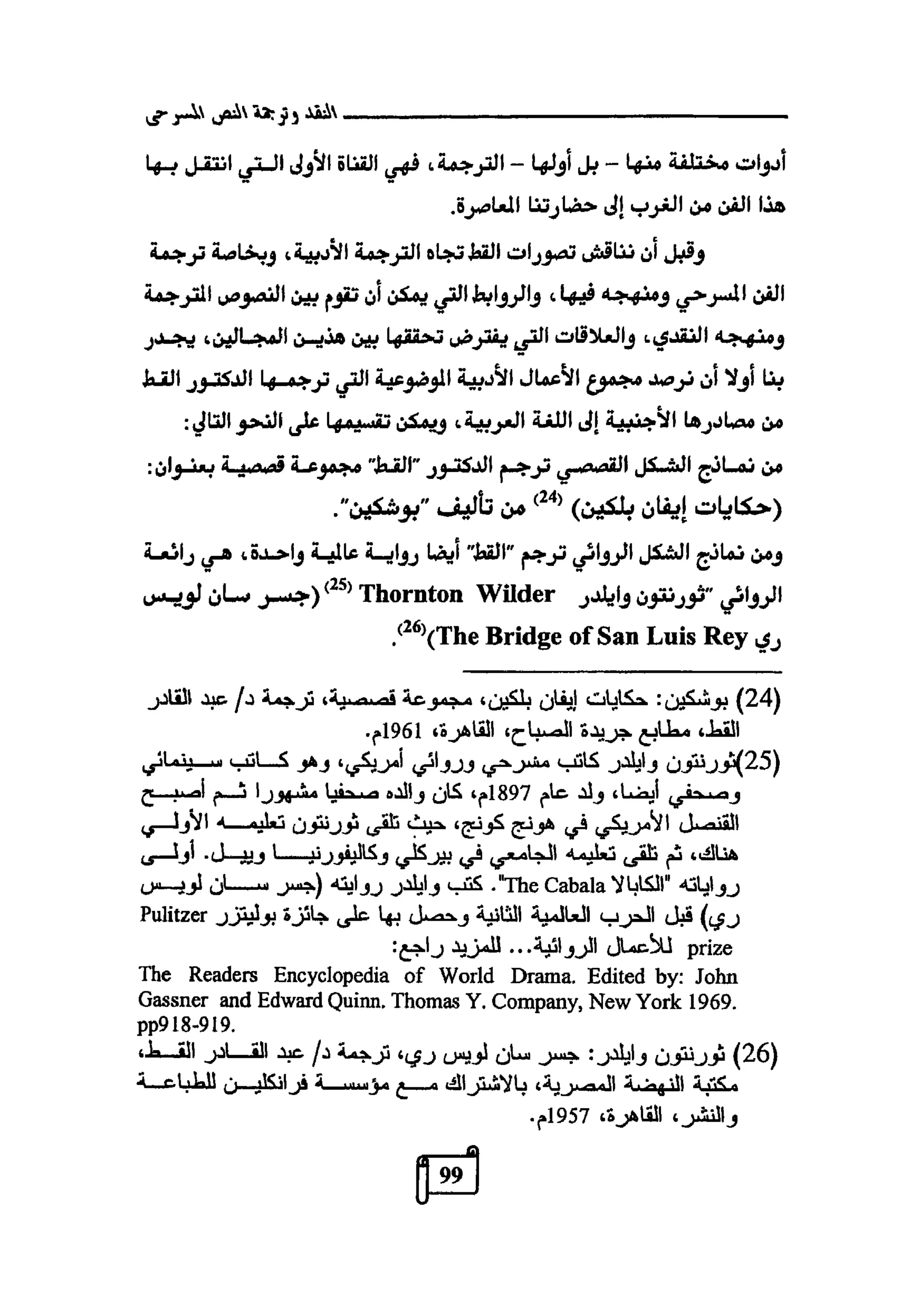 النقد وترجمة النص المسرحي