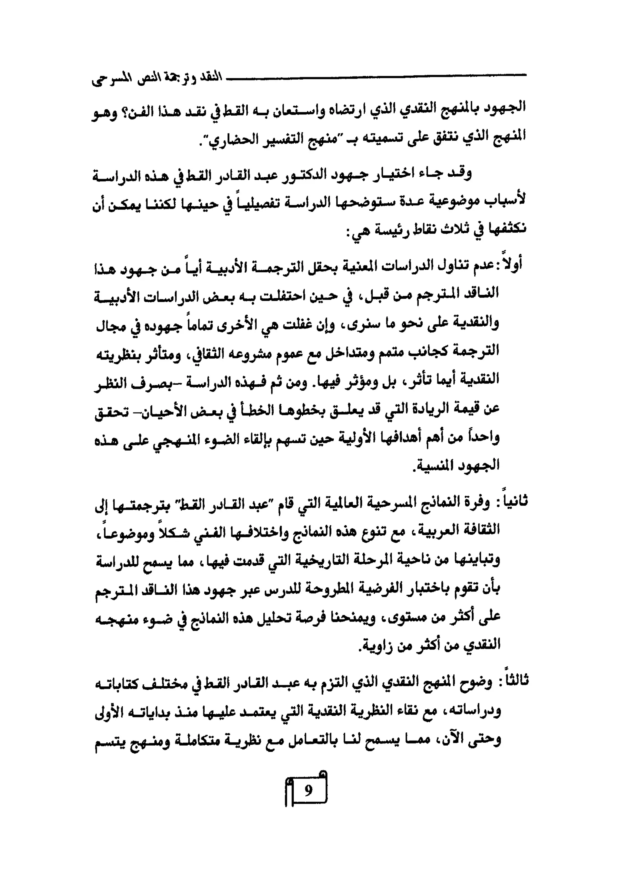 النقد وترجمة النص المسرحي