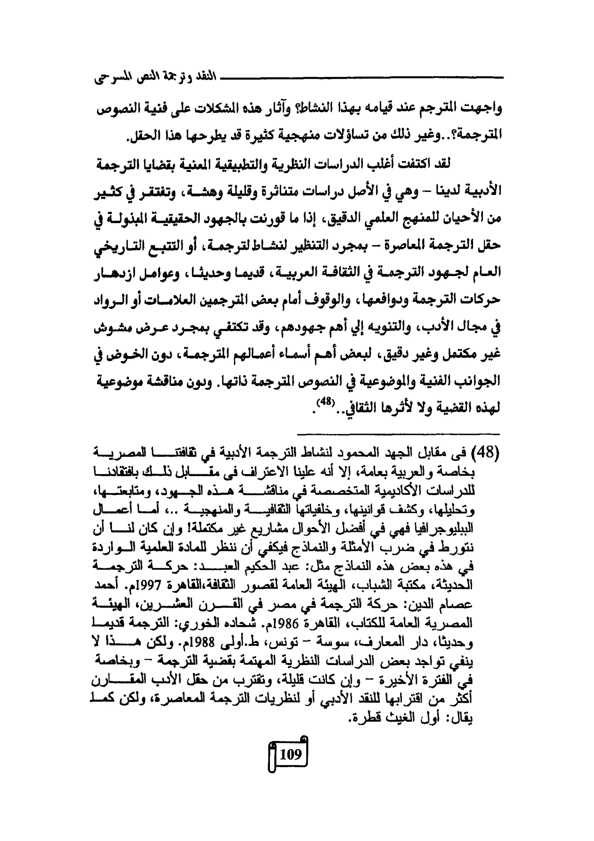 النقد وترجمة النص المسرحي