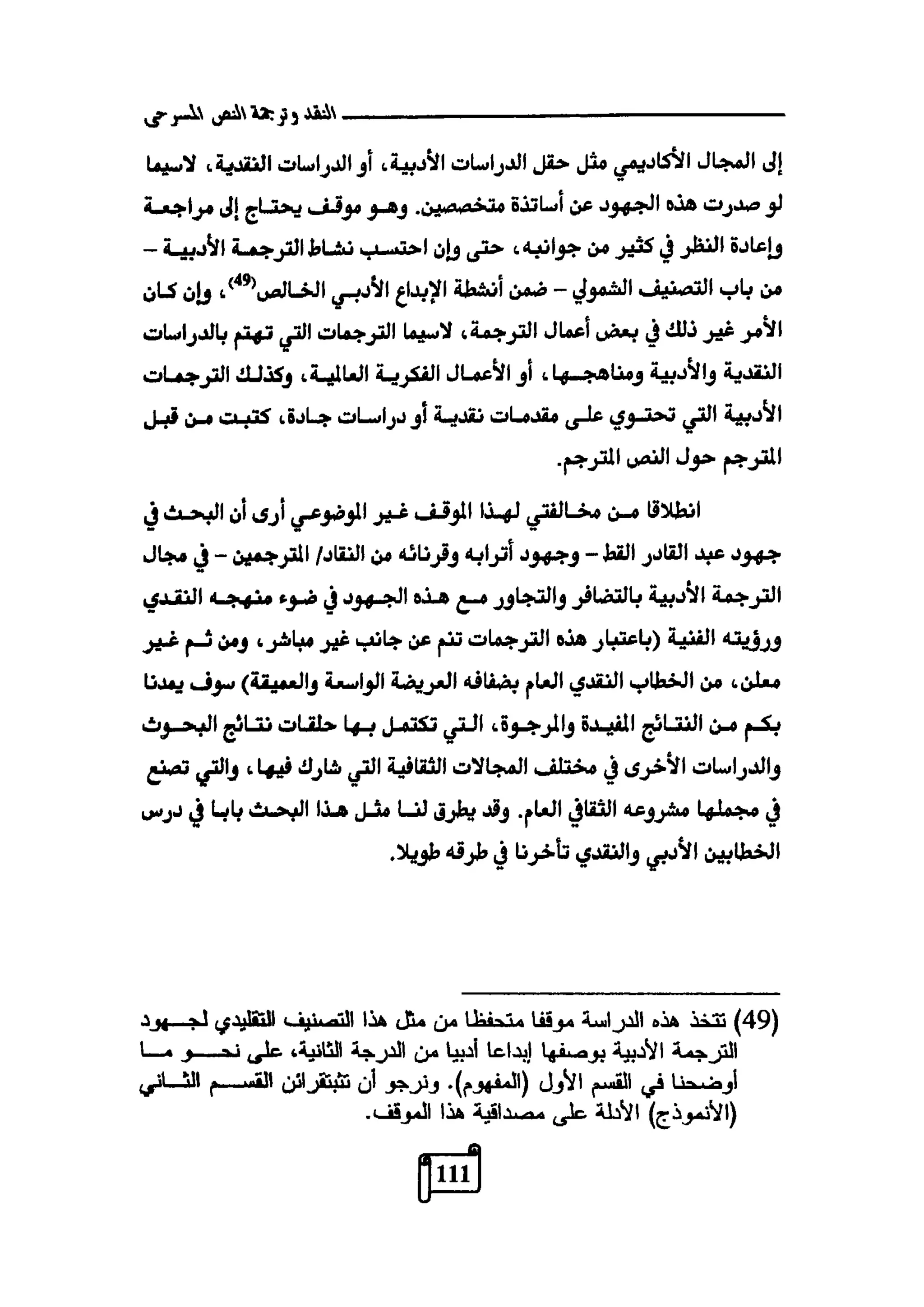 النقد وترجمة النص المسرحي