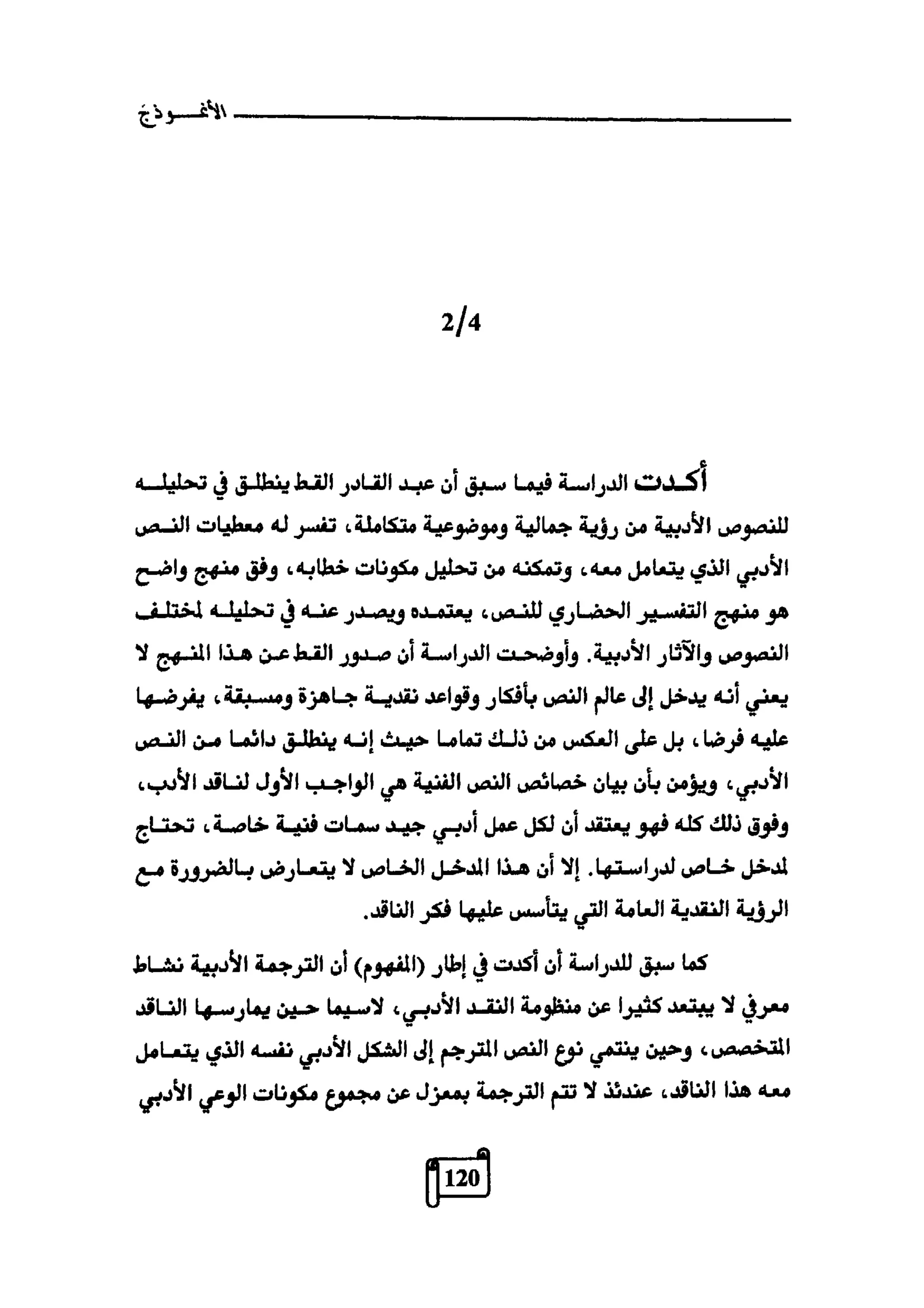 النقد وترجمة النص المسرحي