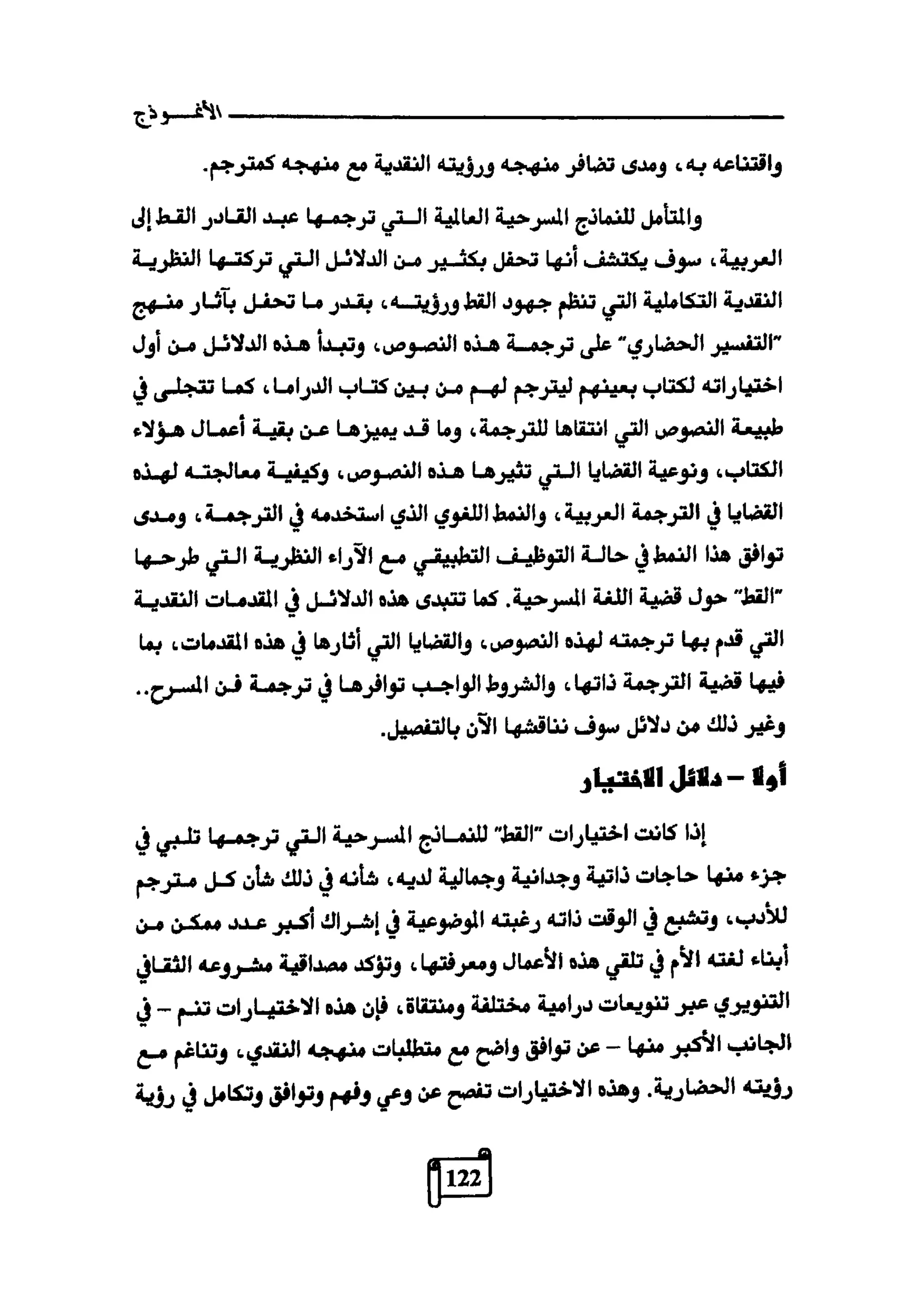 النقد وترجمة النص المسرحي