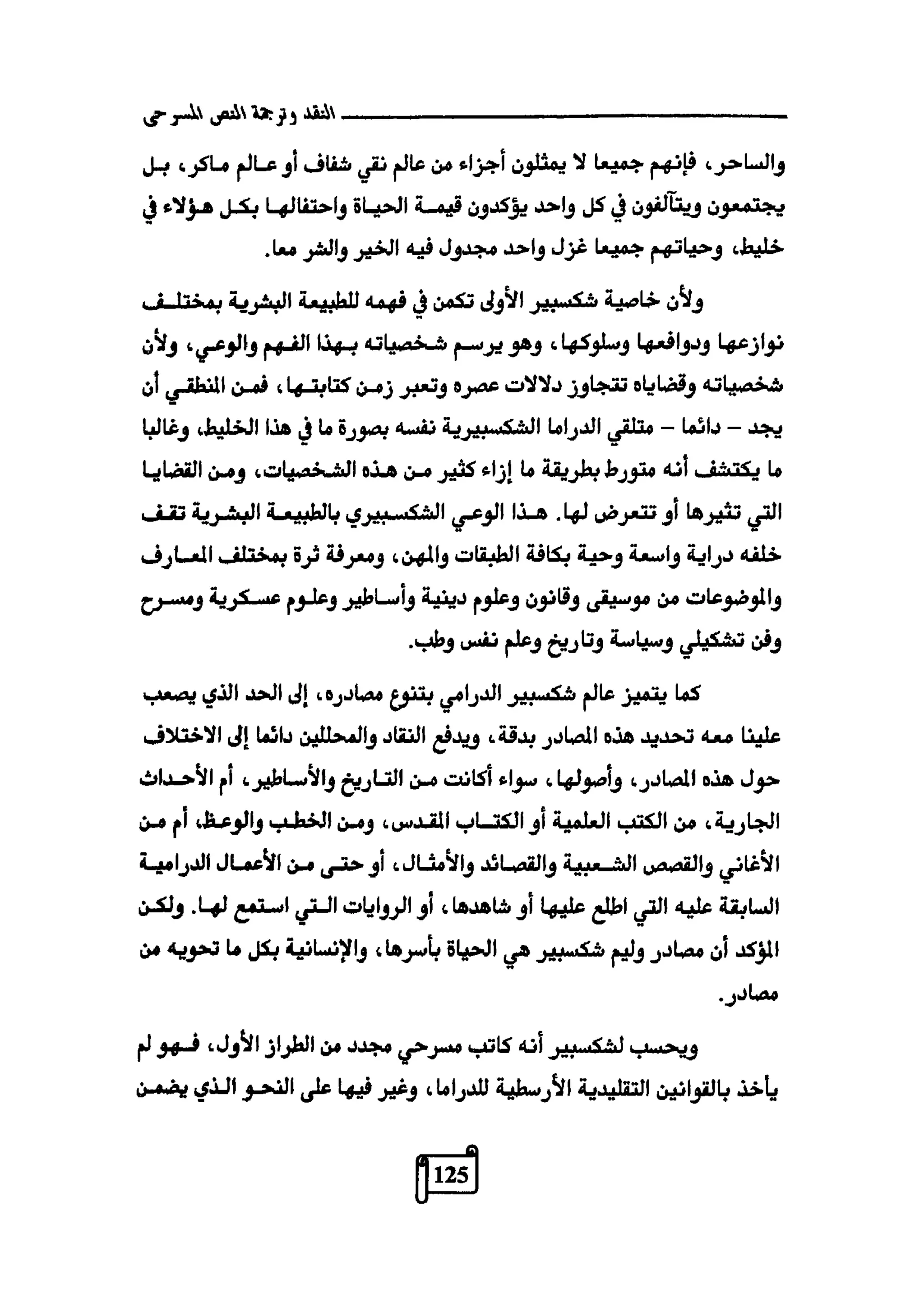 النقد وترجمة النص المسرحي