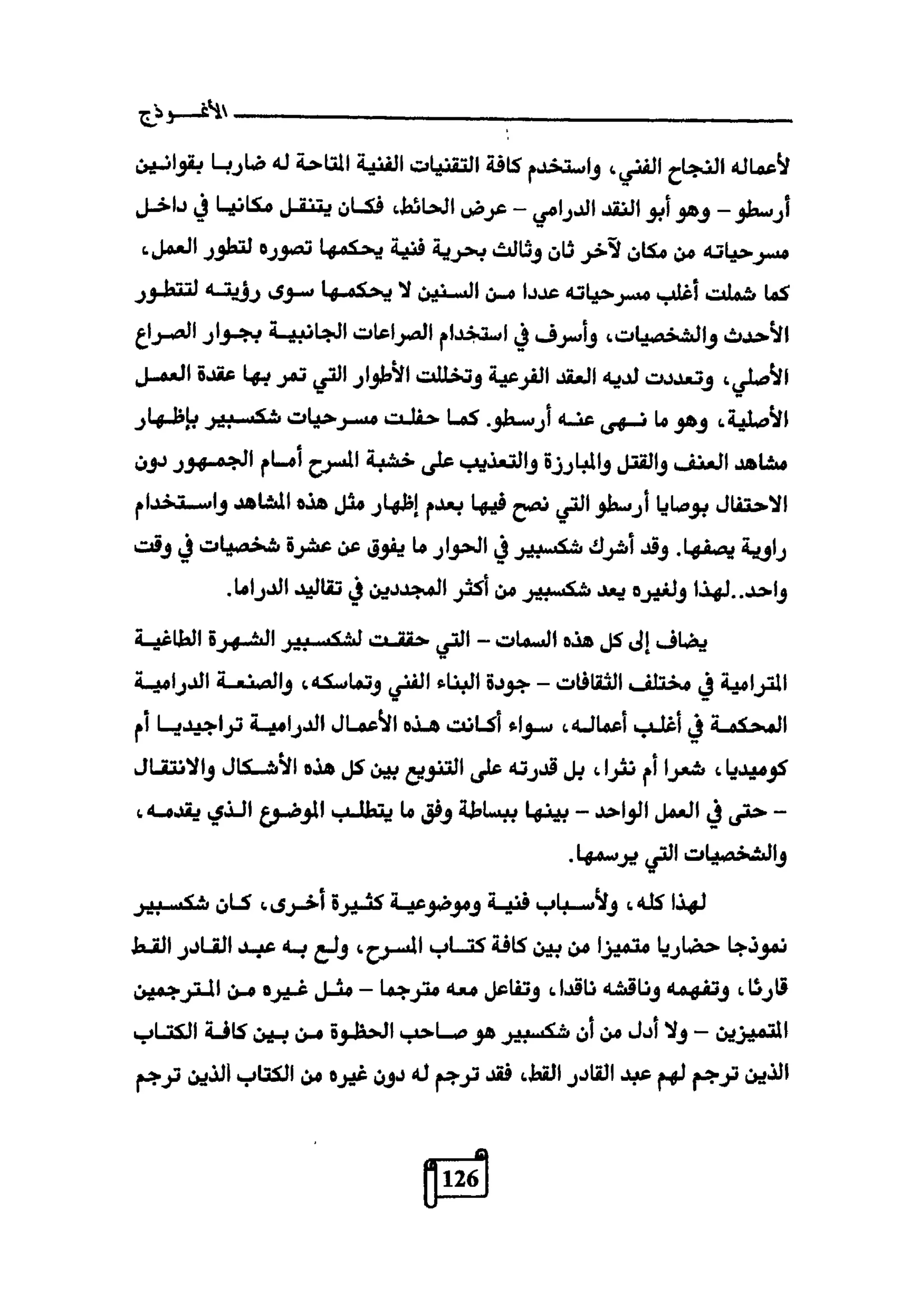 النقد وترجمة النص المسرحي