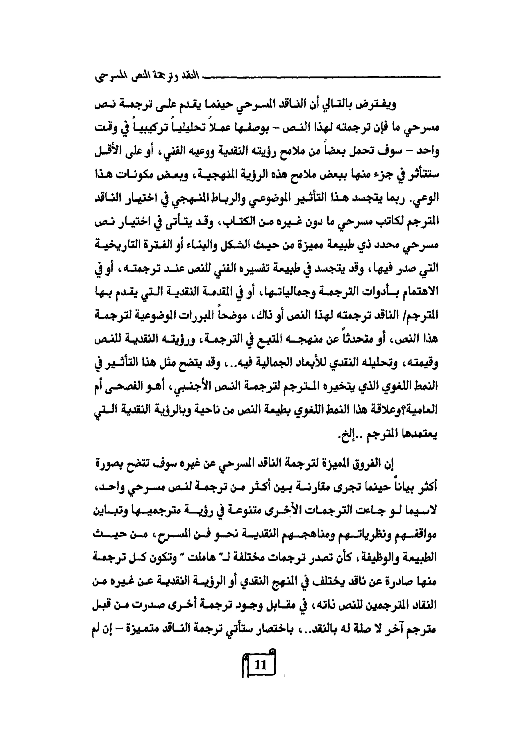 النقد وترجمة النص المسرحي