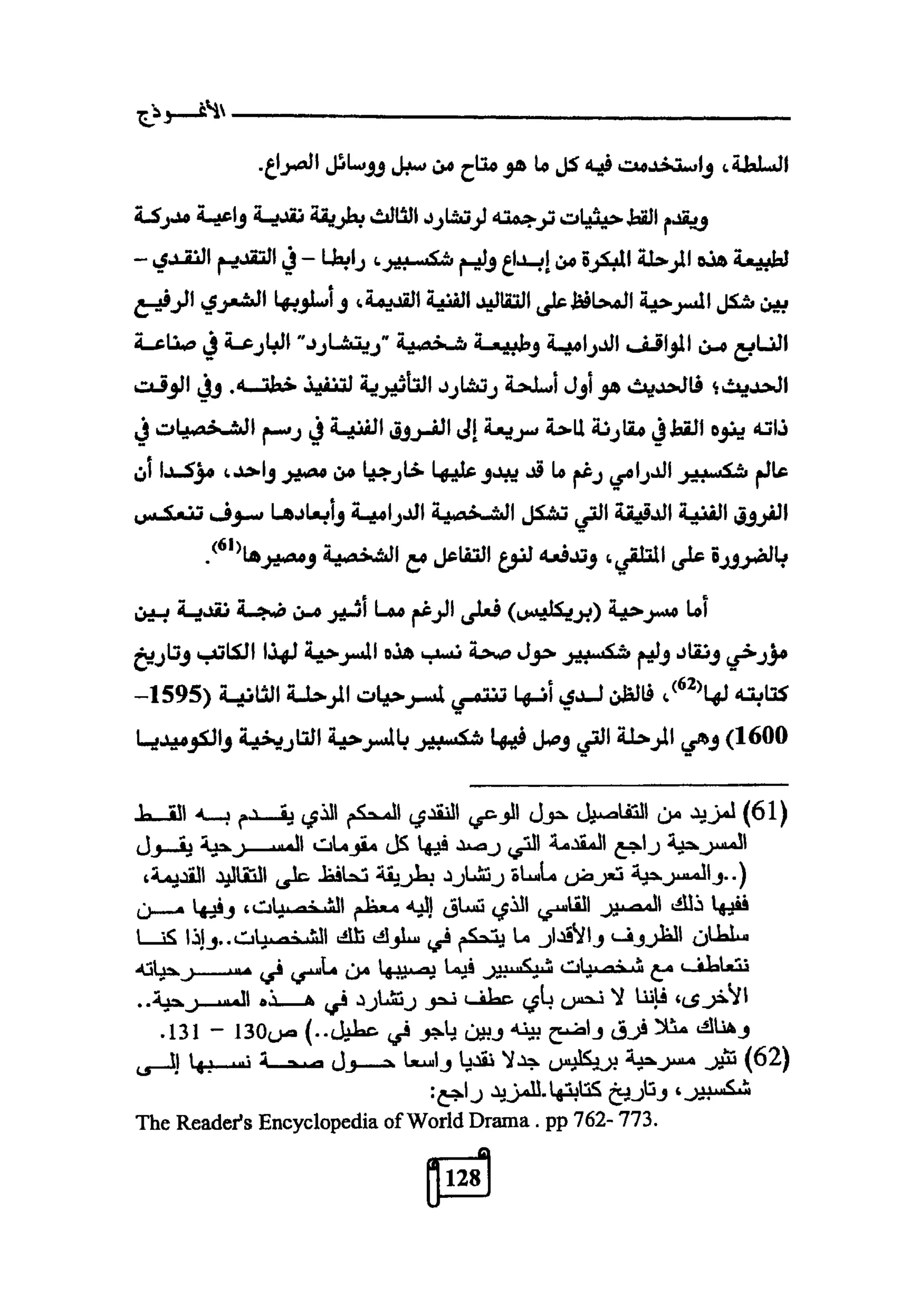 النقد وترجمة النص المسرحي