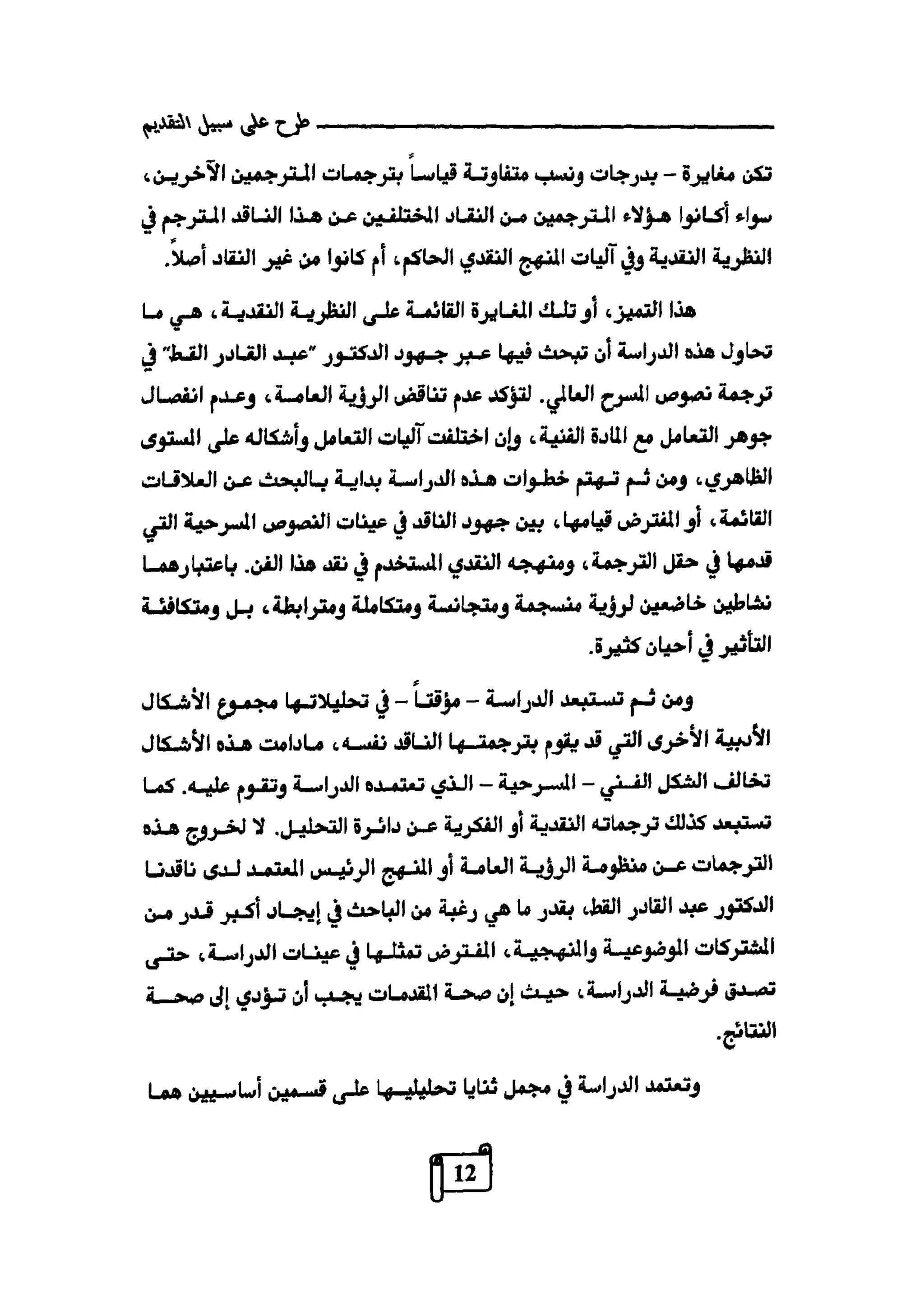 النقد وترجمة النص المسرحي