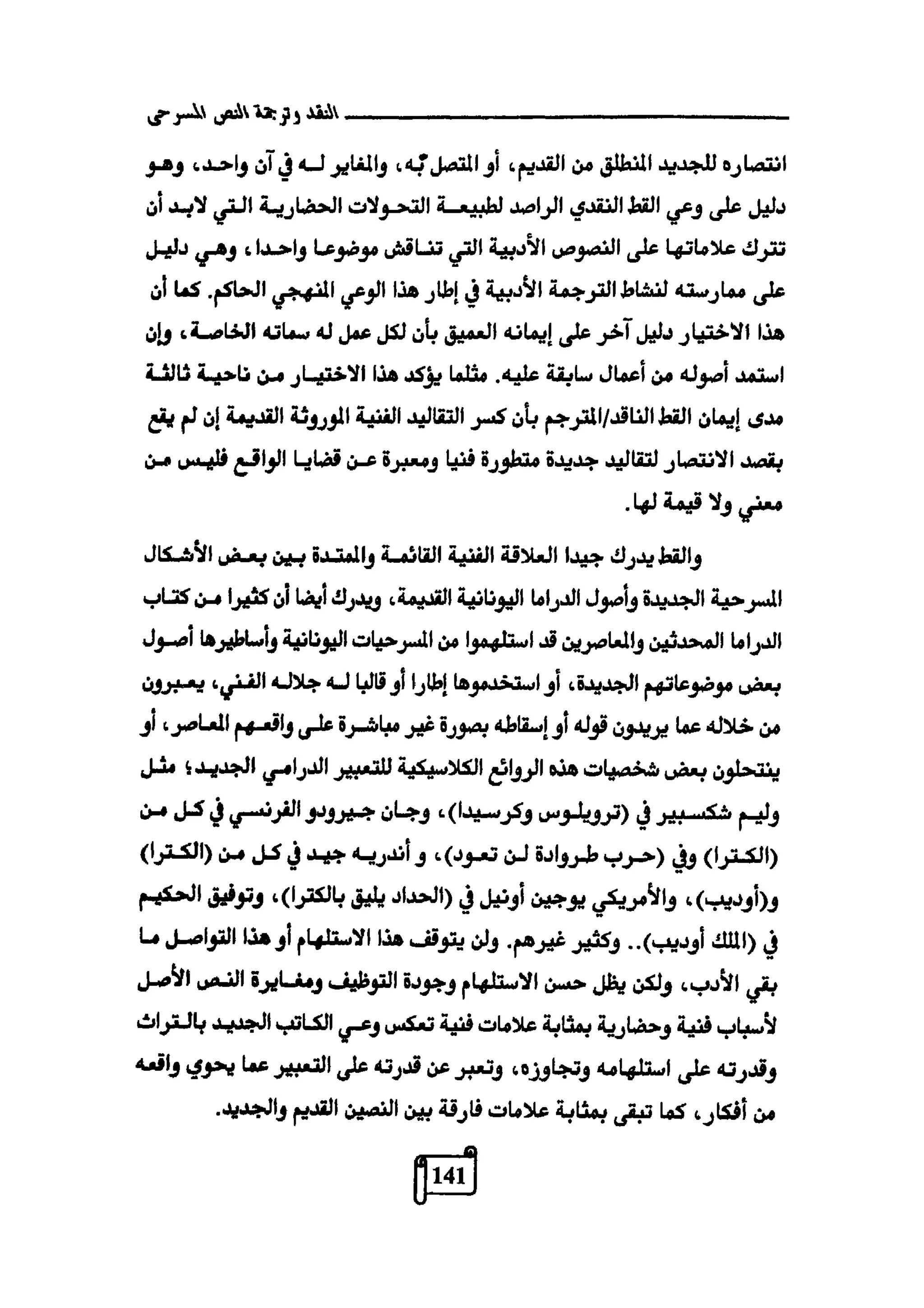 النقد وترجمة النص المسرحي