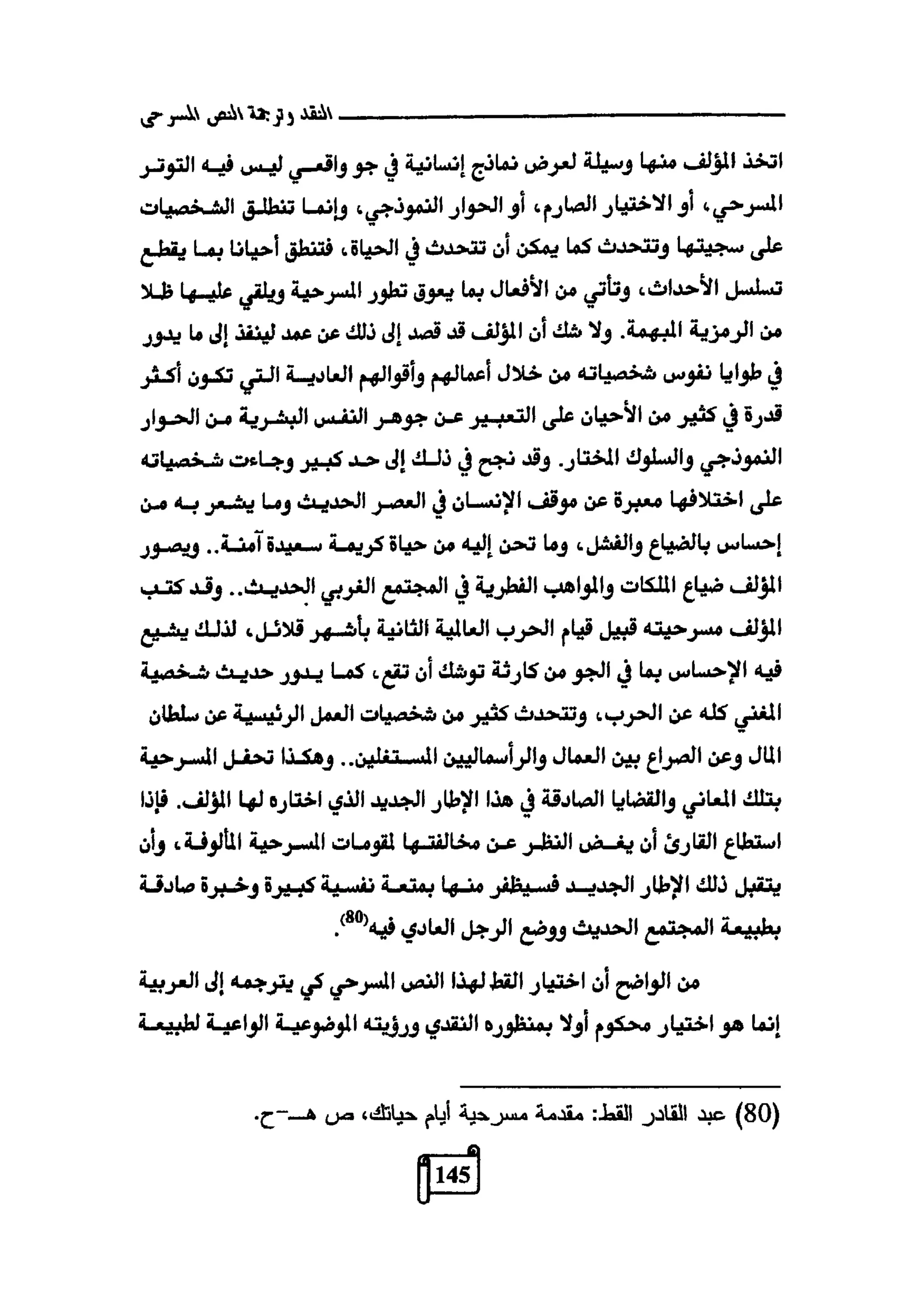 النقد وترجمة النص المسرحي