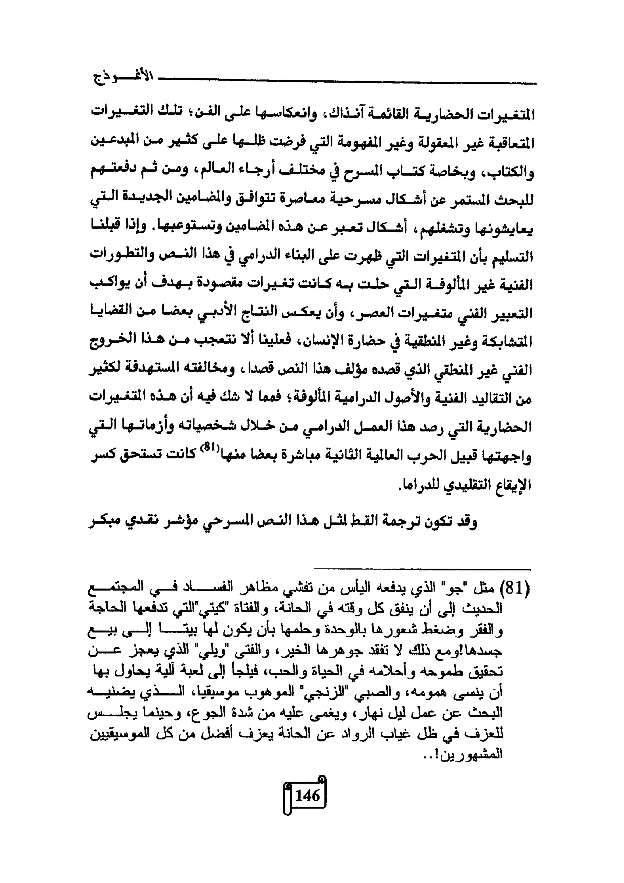 النقد وترجمة النص المسرحي