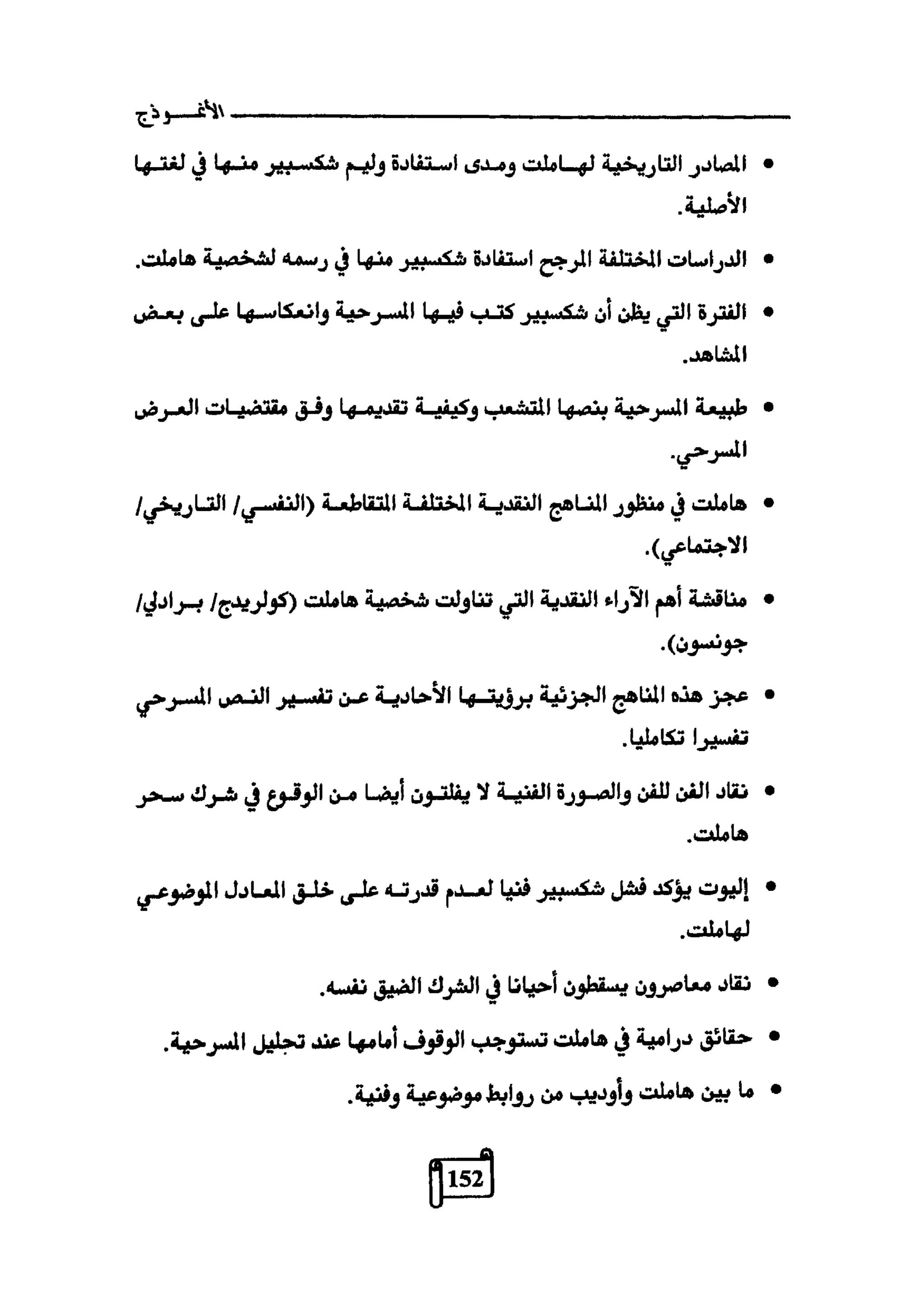 النقد وترجمة النص المسرحي