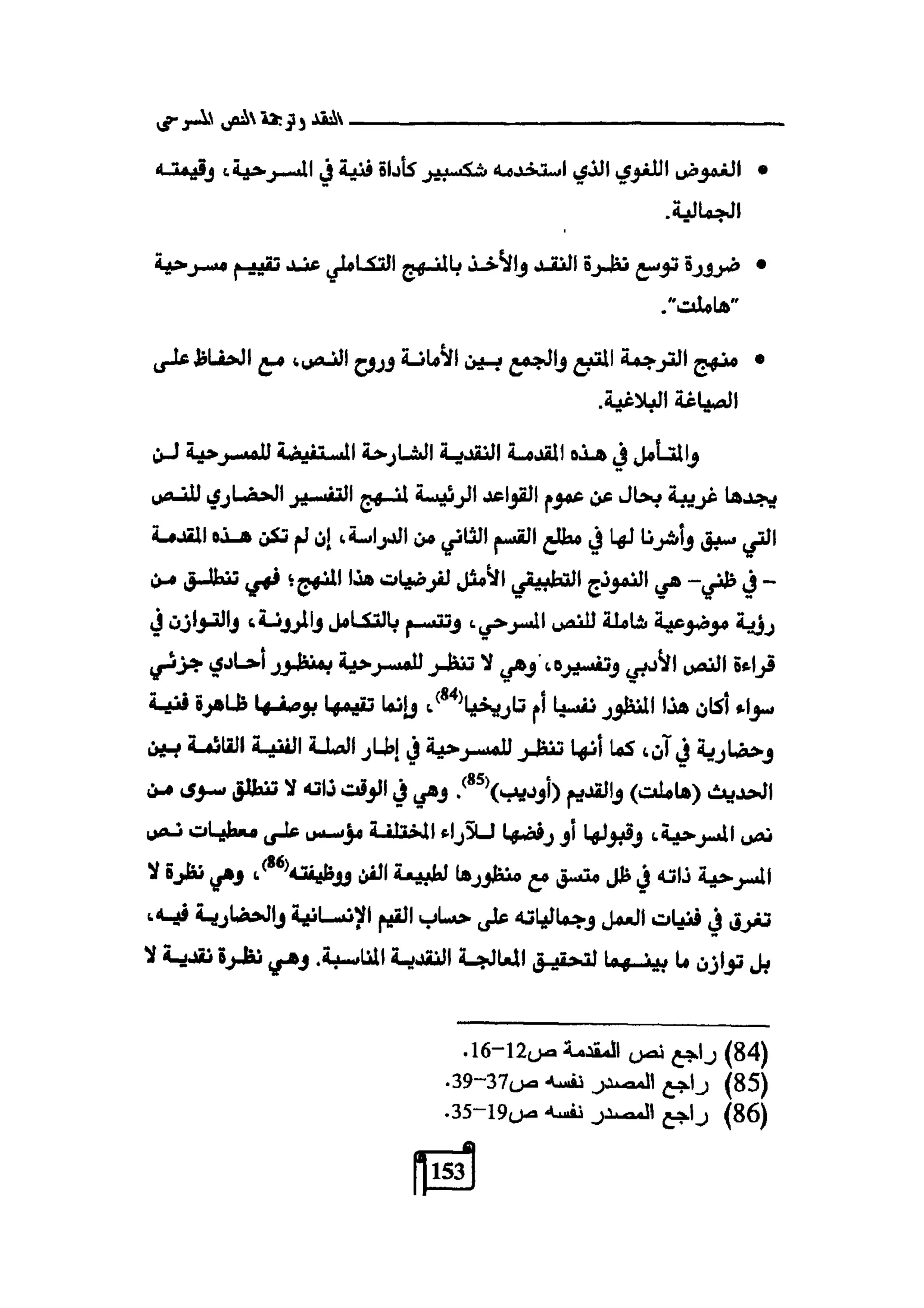 النقد وترجمة النص المسرحي