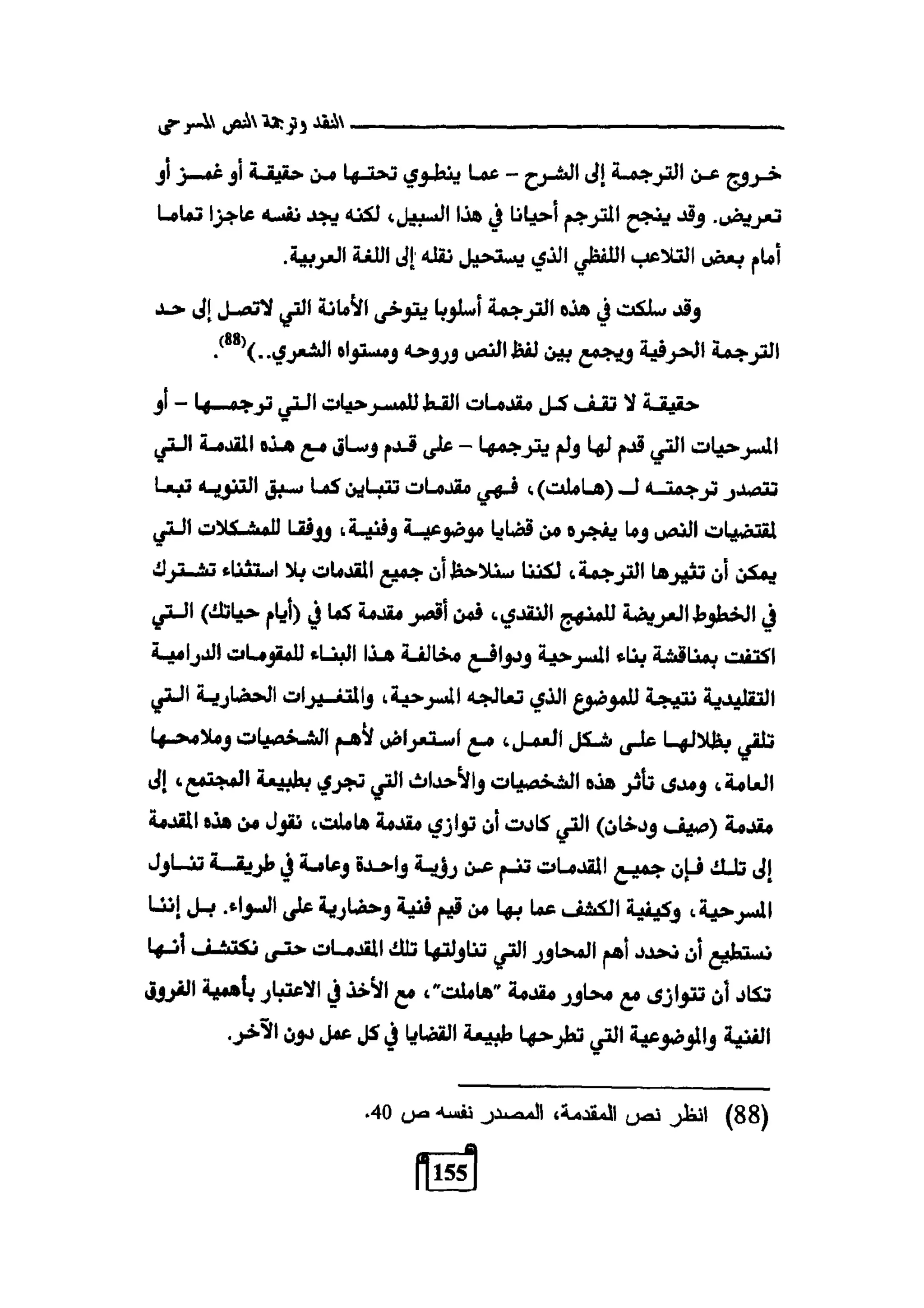 النقد وترجمة النص المسرحي