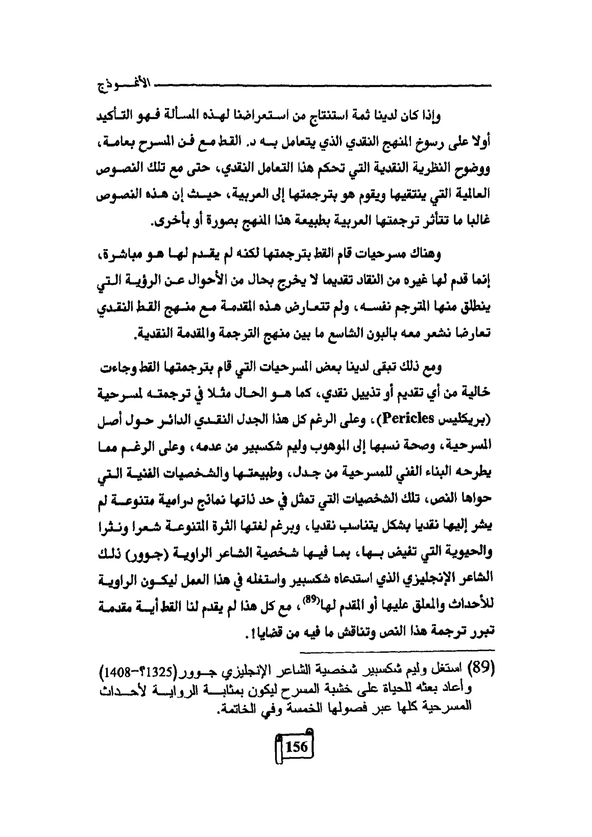 النقد وترجمة النص المسرحي