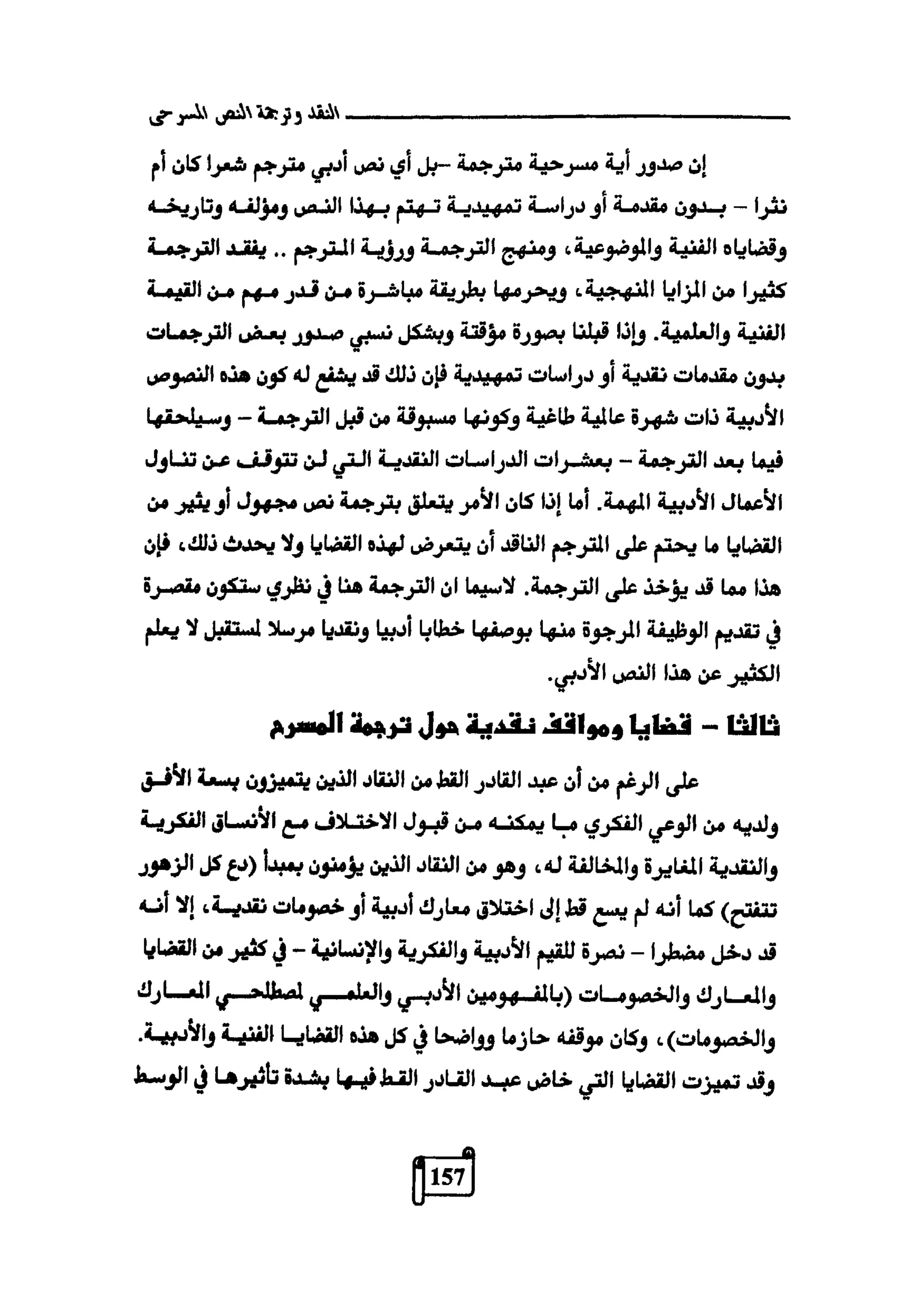 النقد وترجمة النص المسرحي