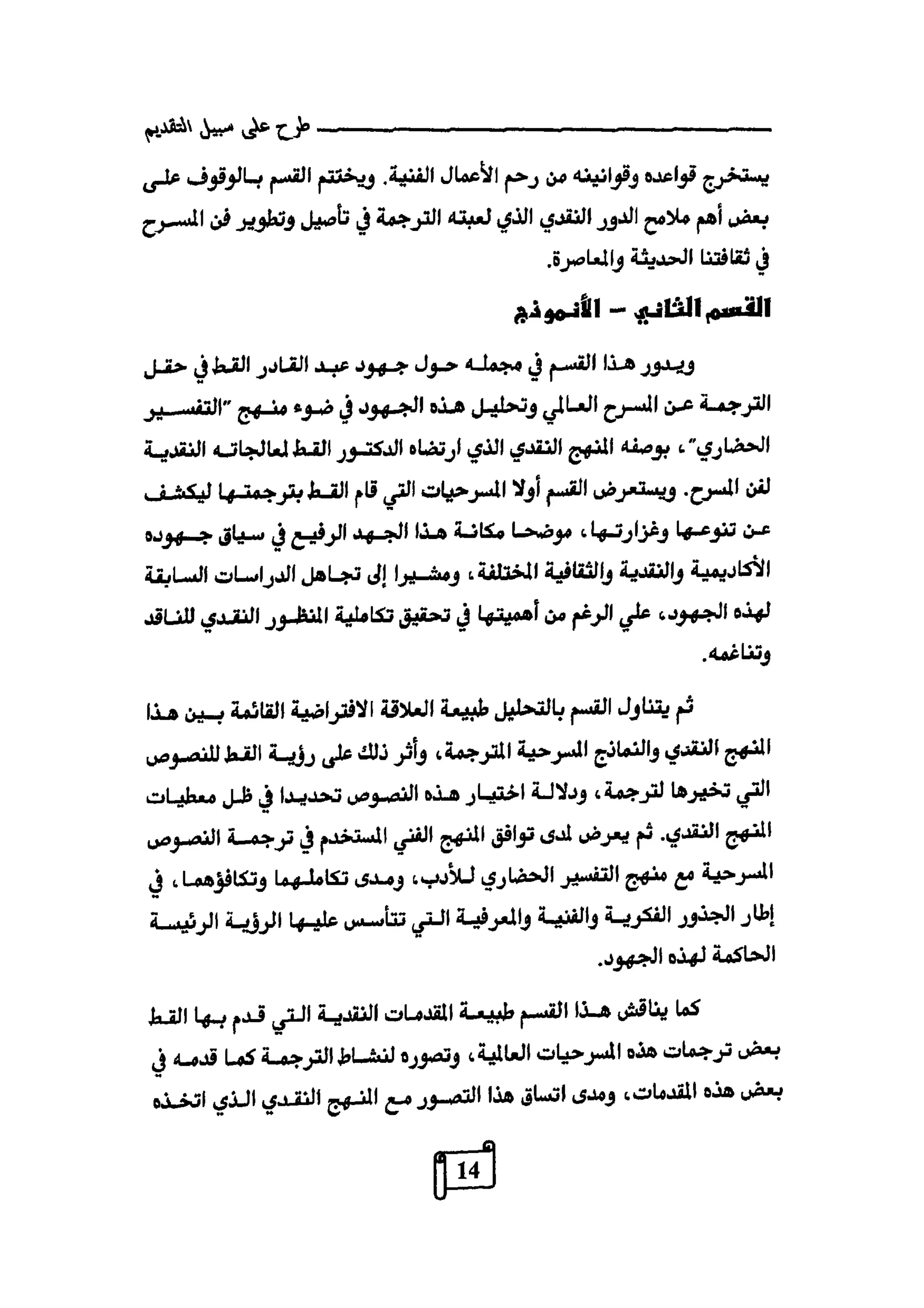 النقد وترجمة النص المسرحي