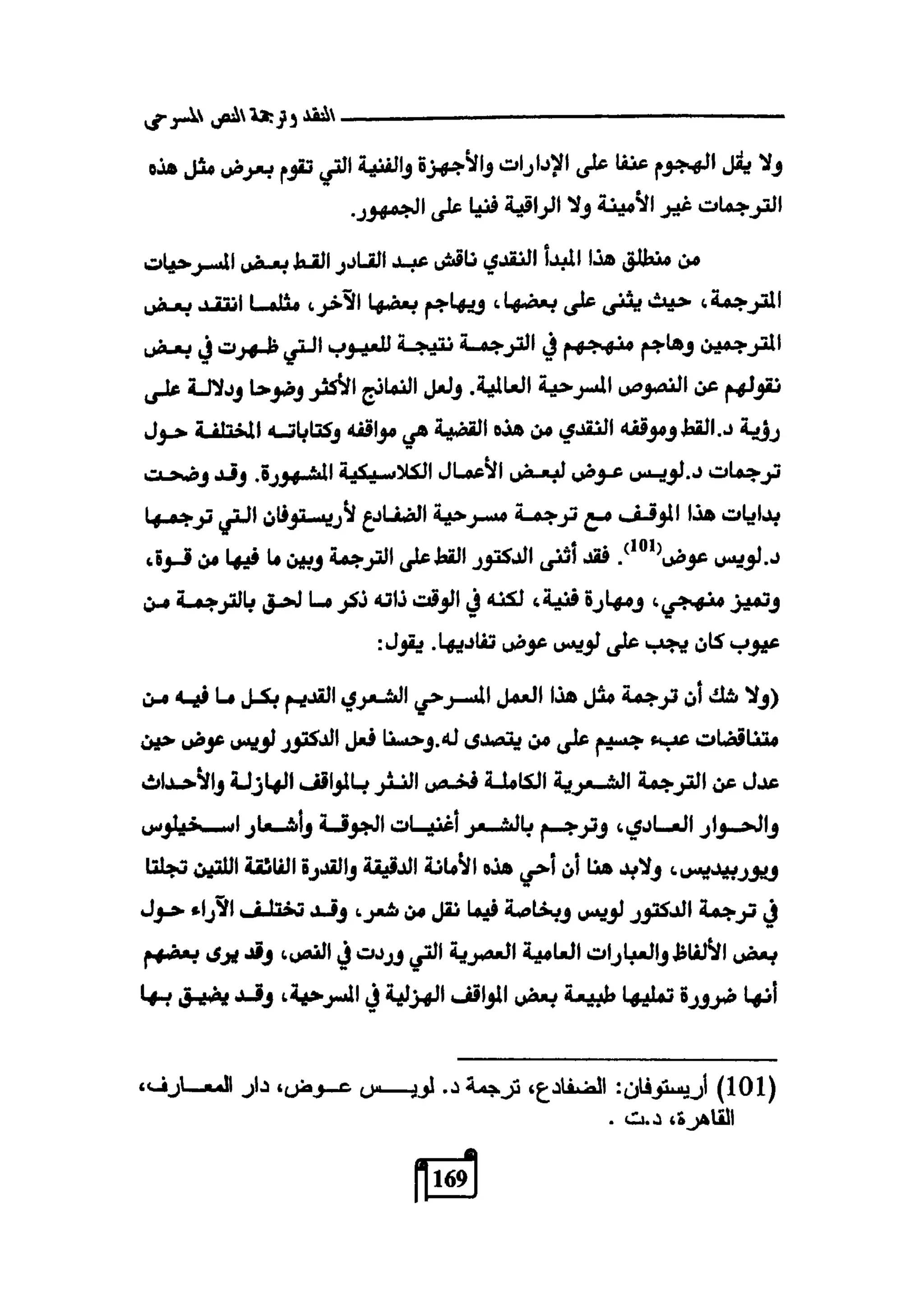 النقد وترجمة النص المسرحي