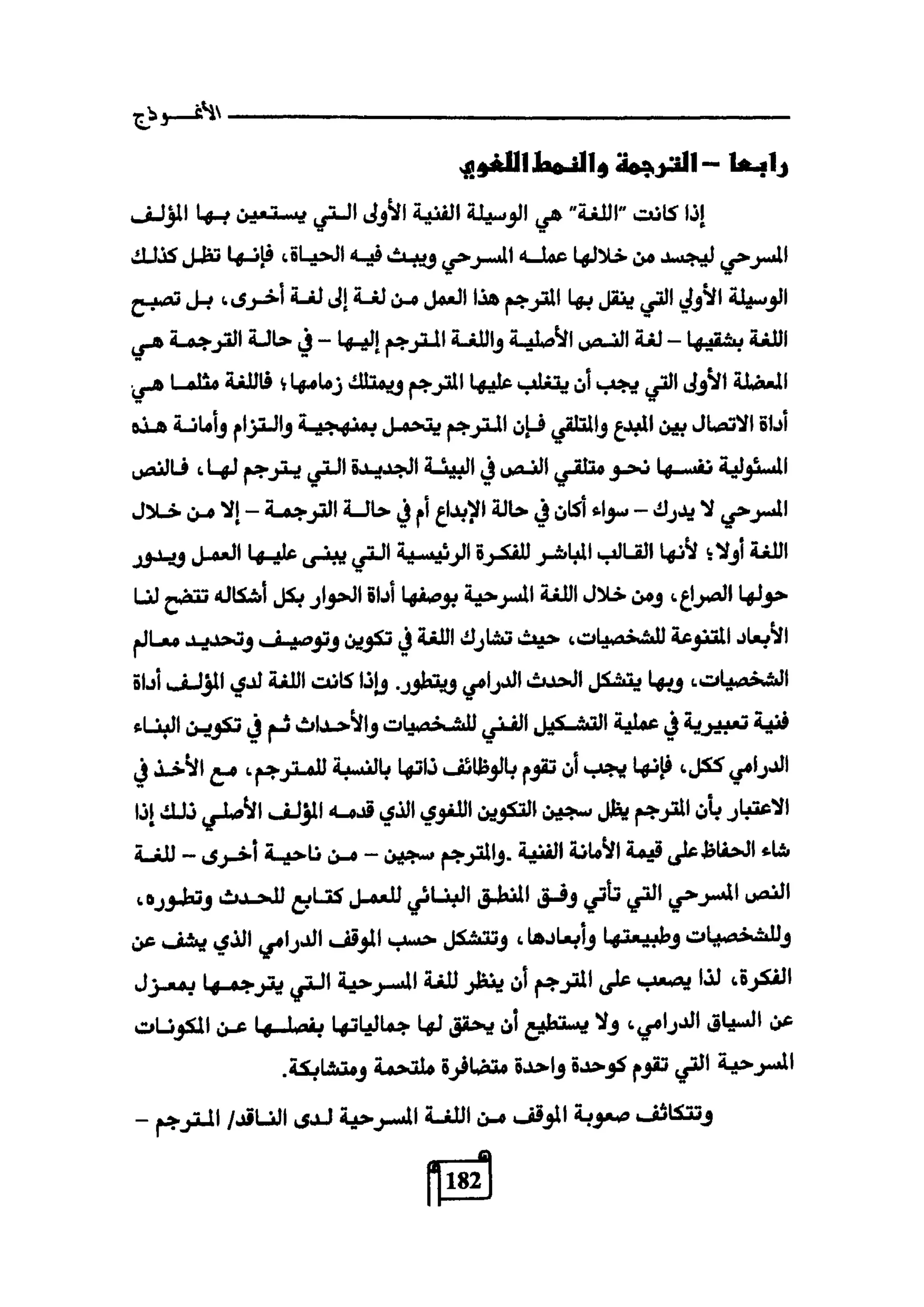 النقد وترجمة النص المسرحي