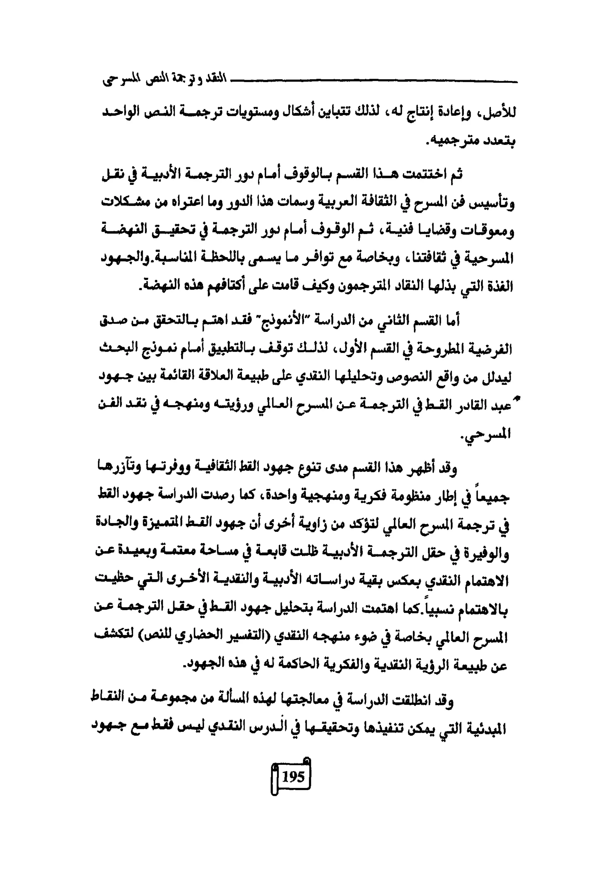 النقد وترجمة النص المسرحي