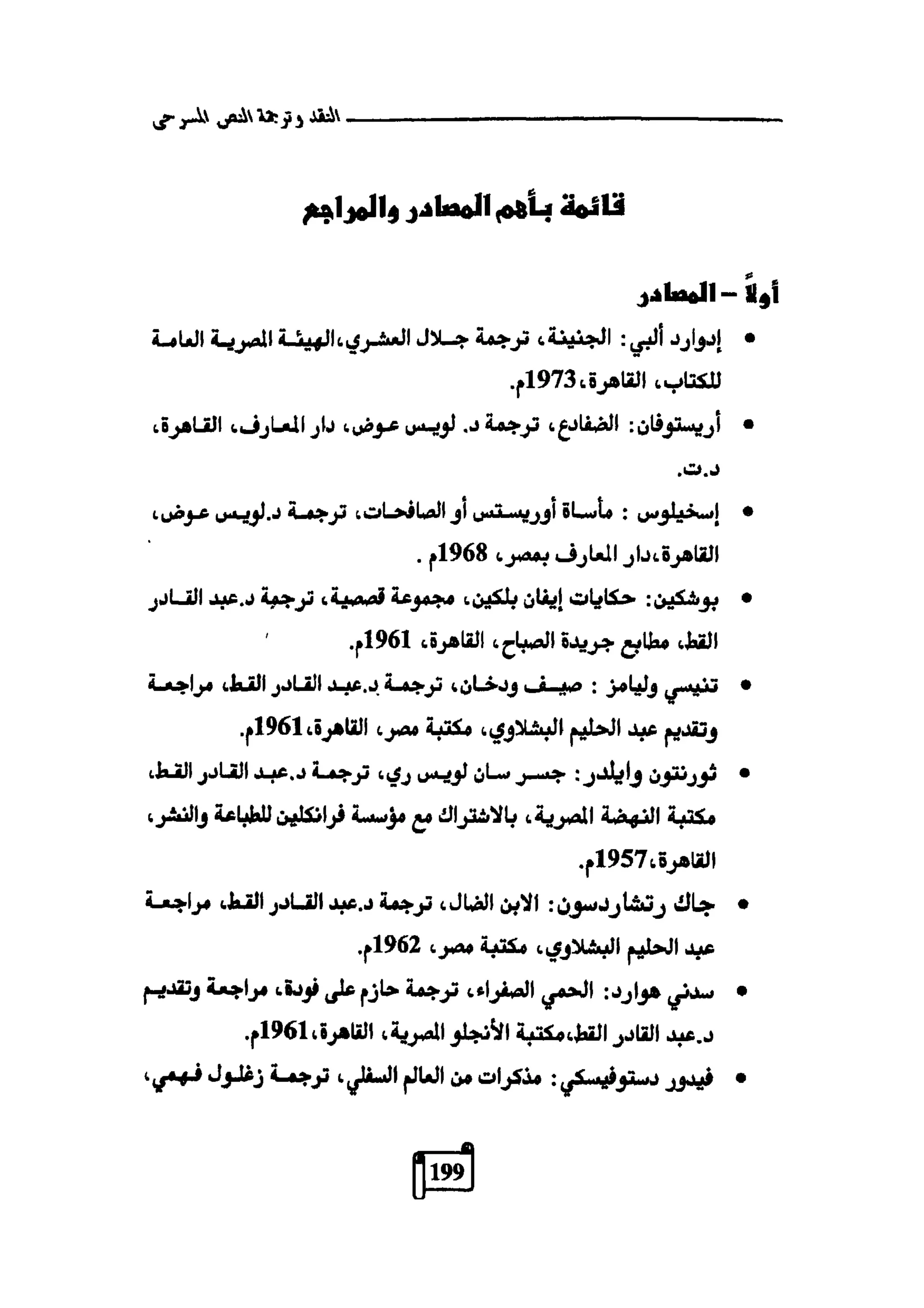 النقد وترجمة النص المسرحي