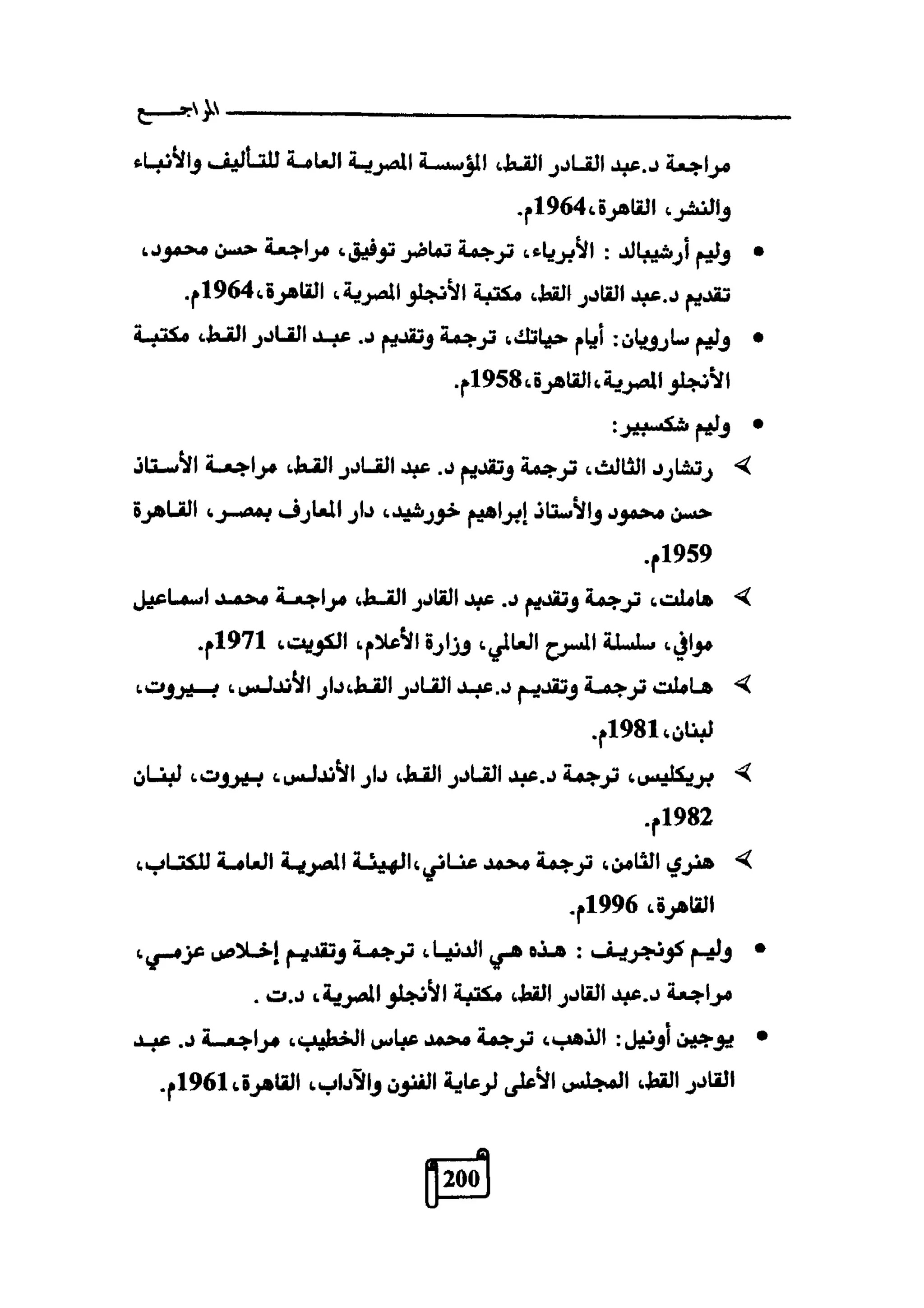 النقد وترجمة النص المسرحي