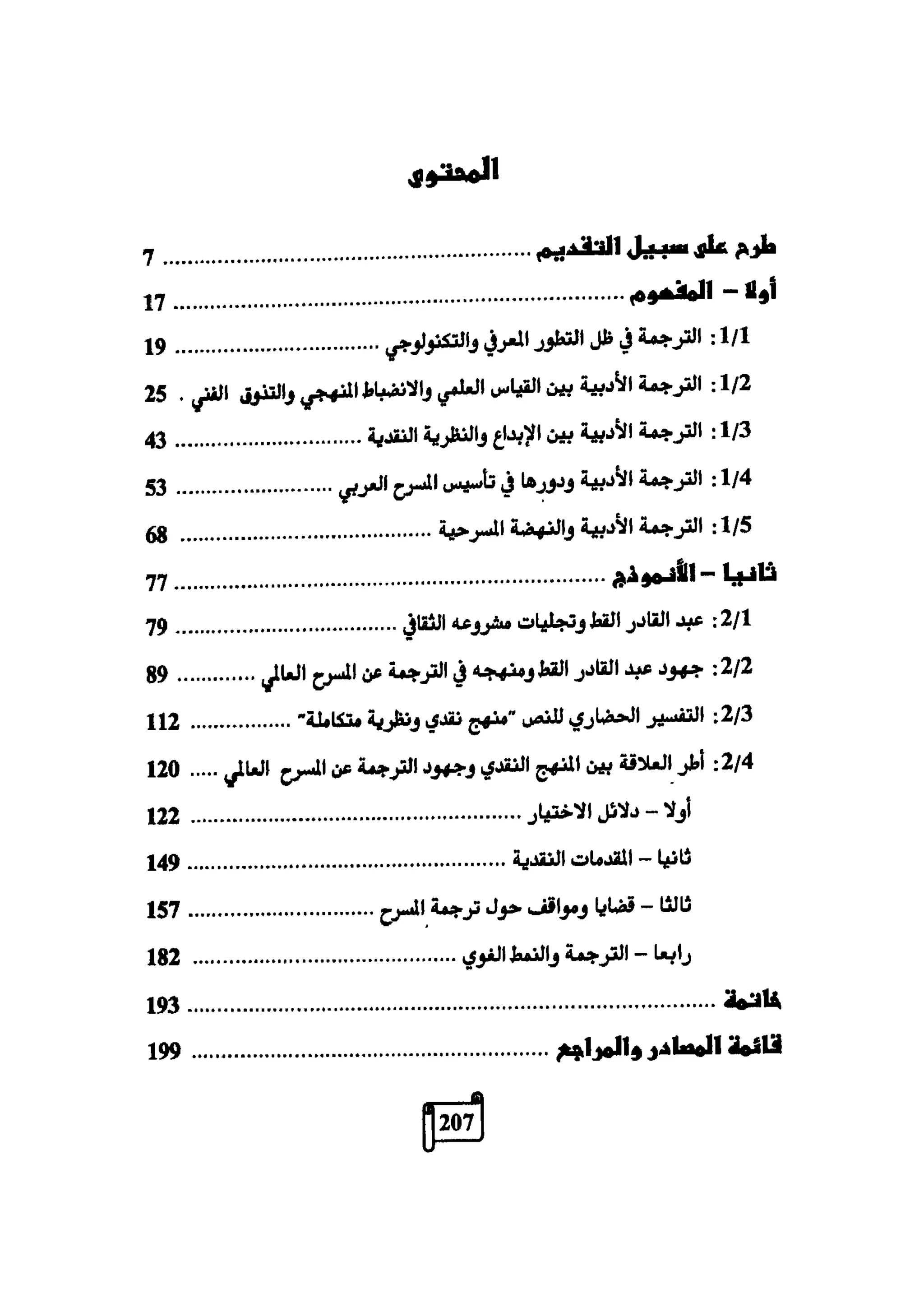 النقد وترجمة النص المسرحي