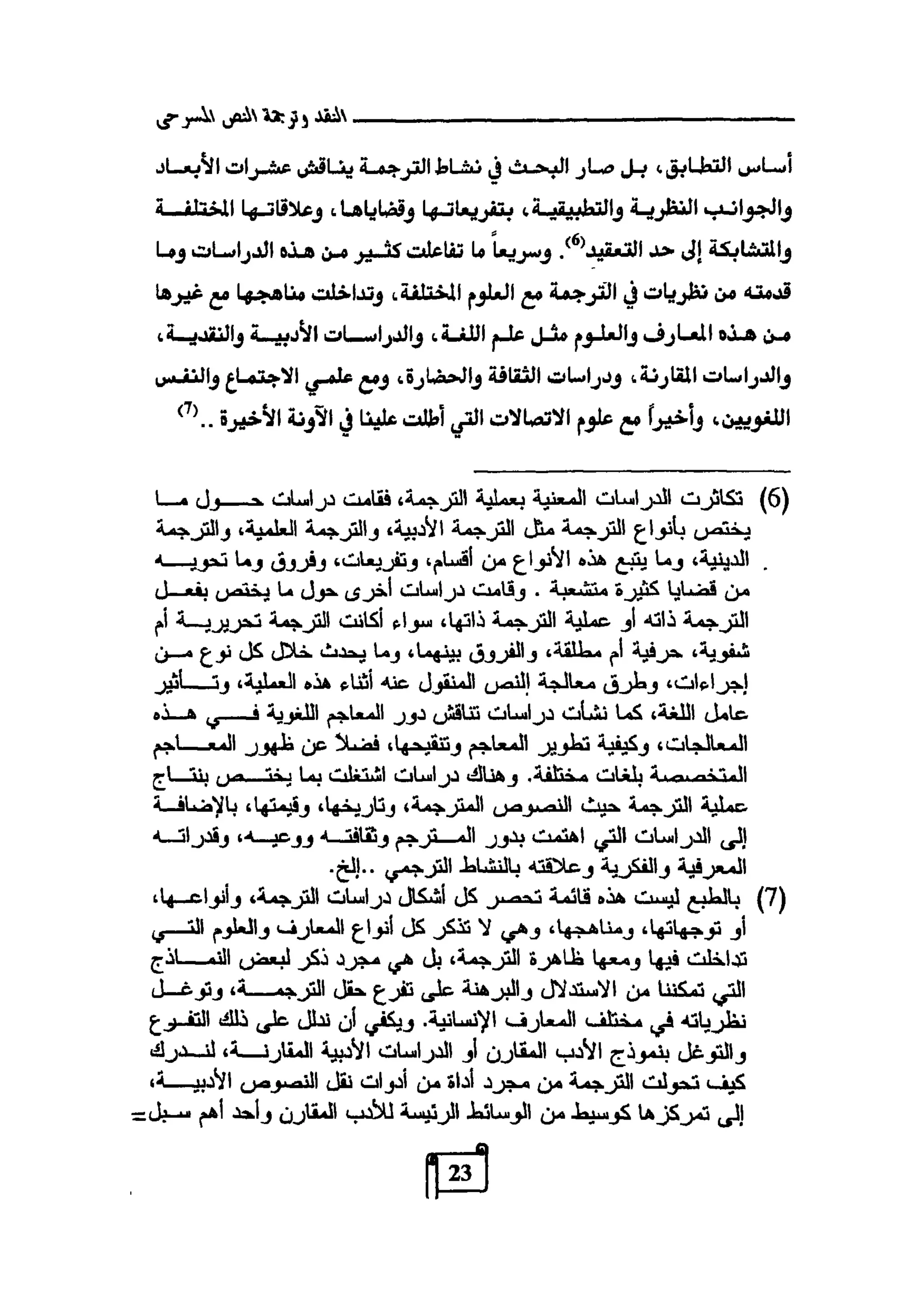 النقد وترجمة النص المسرحي