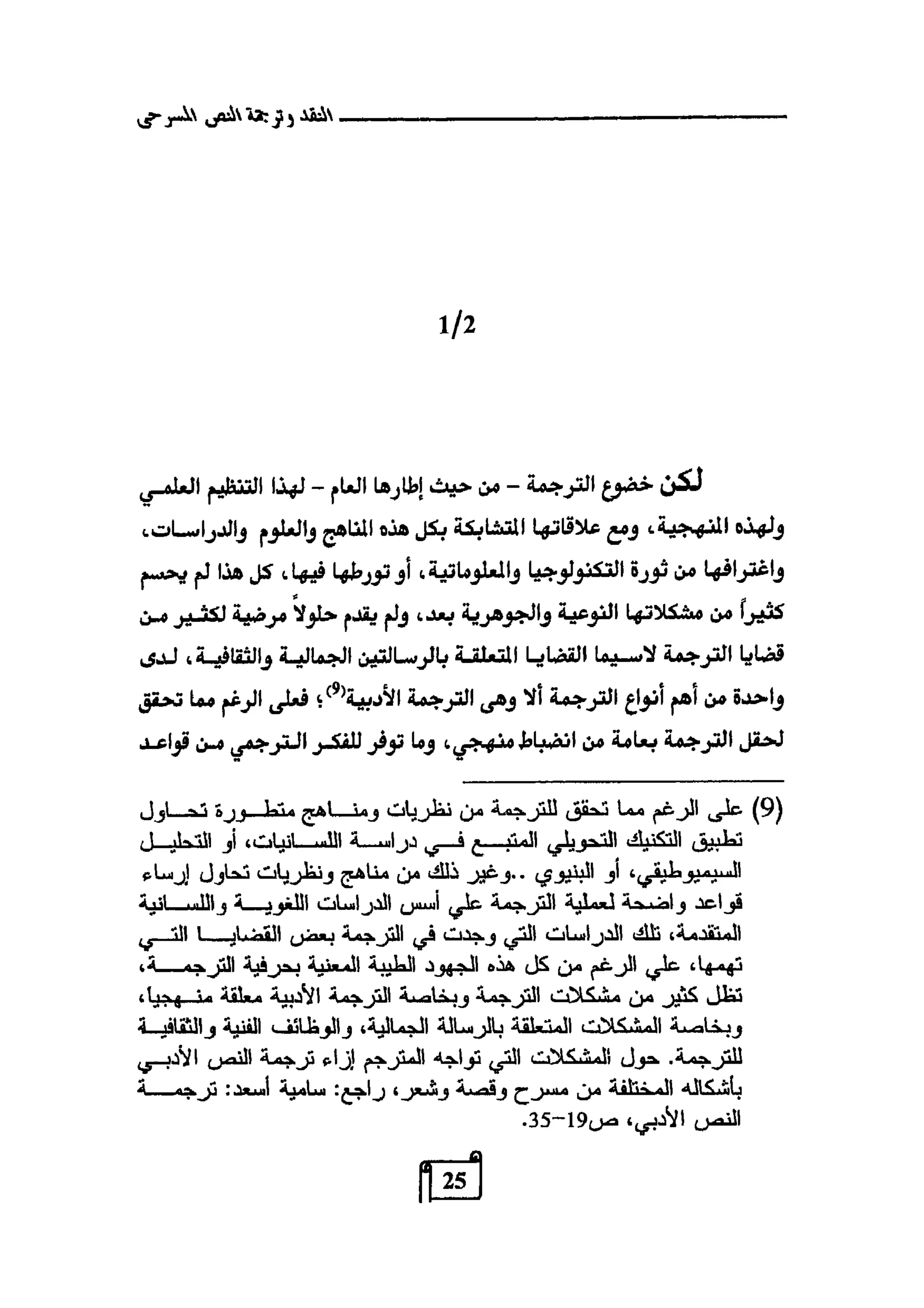 النقد وترجمة النص المسرحي