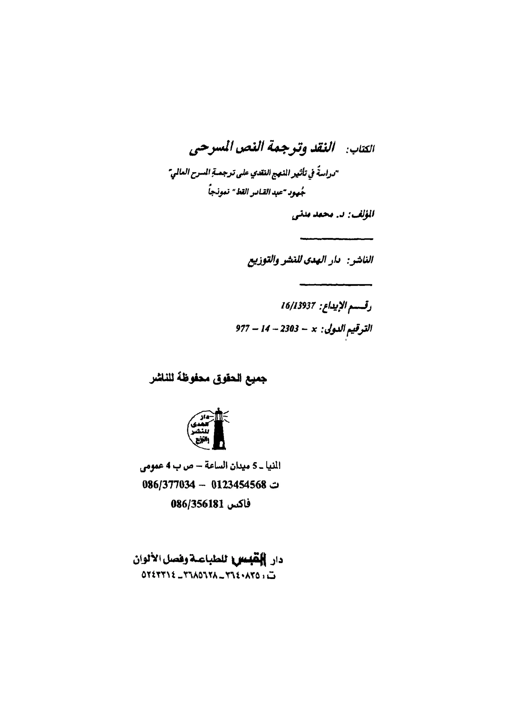 النقد وترجمة النص المسرحي